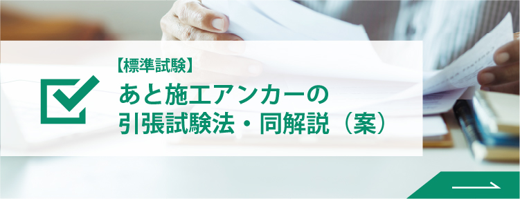 【標準試験】あと施工アンカーの引張試験法・同解説（案）