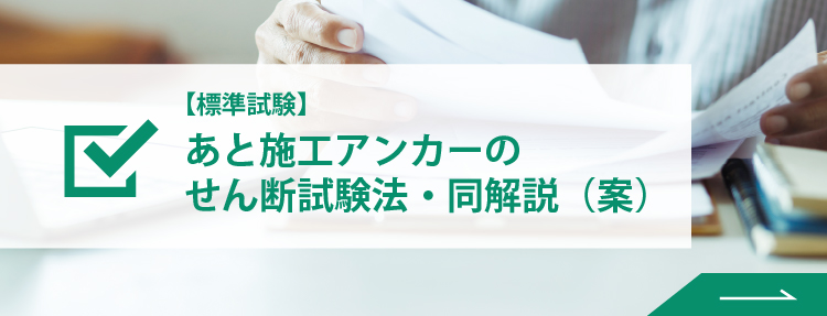 【標準試験】あと施工アンカーのせん断試験法・同解説（案）